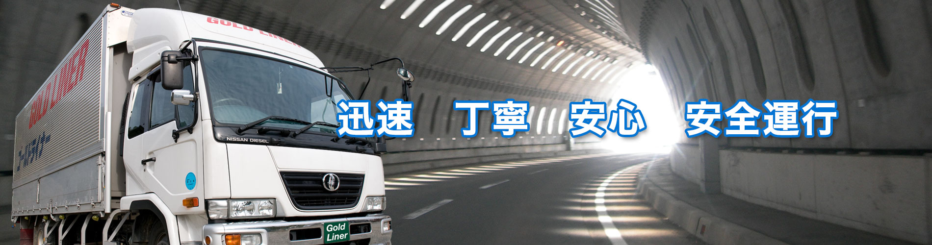 時間厳守ゴールドライナー