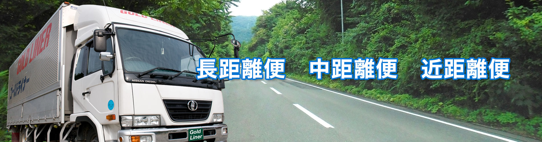 確実配送ゴールドライナー
