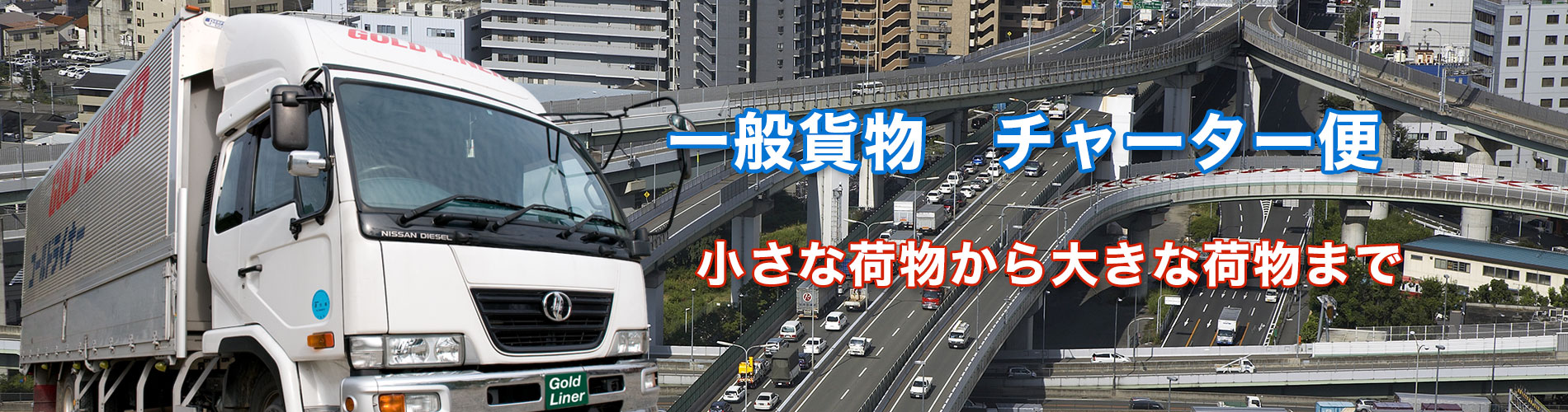 安全運行ゴールドライナー