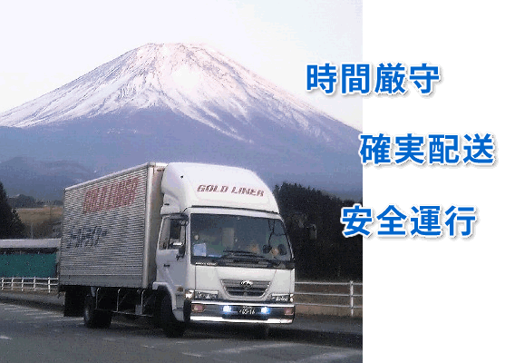時間厳守・確実配送・安全運行
