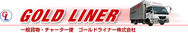 一般貨物・チャーター便　ゴールドライナー株式会社