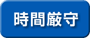 時間厳守