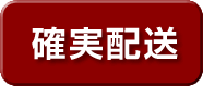 確実配送
