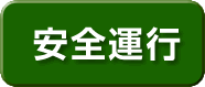 安全運行