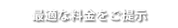 最適な料金をご提示